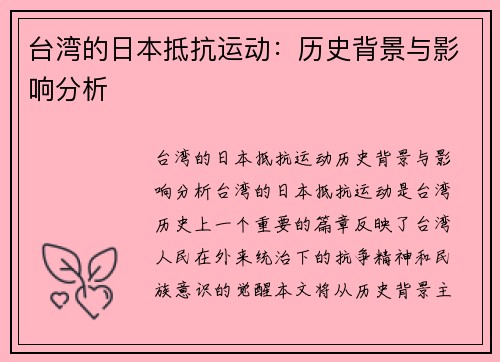 台湾的日本抵抗运动：历史背景与影响分析