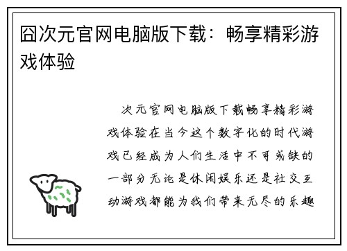 囧次元官网电脑版下载：畅享精彩游戏体验