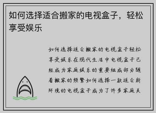 如何选择适合搬家的电视盒子，轻松享受娱乐
